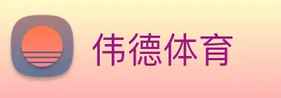伟德体育 Logo